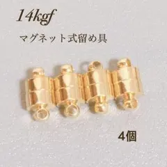 高品質　14kgf マグネット式 留め具 4個 ネックレス　素材