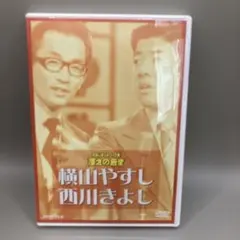 横山やすし・西川きよし/20世紀名人伝説 爆笑!!やすし・きよし漫才大