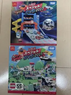 ハッピーセットトミカDVD【2023 2025】