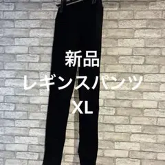 レギンスパンツ　XL 新品