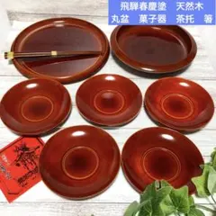 新品　飛騨春慶塗　天然木　丸盆　菓子器　茶托　箸　8Pセット　茶道具