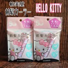 【新品】 粧美堂 前髪カーラー ハローキティ サンリオ