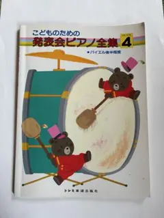 こどものための発表会ピアノ全集 4 バイエル後半程度