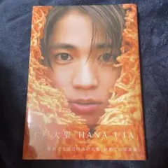 木戸大聖 サイン入りチェキ 木戸大聖 サイン入りチェキ