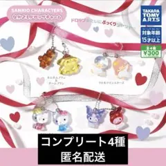 サンリオキャラクターズ　なかよしドロップチャーム　コンプリート　ガチャガチャ