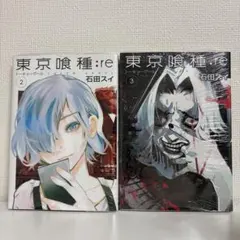 東京喰種:re 2・3巻 セット（未開封）