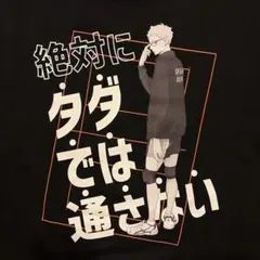 新品 ハイキュー!! 月島蛍 Tシャツ 黒　Lサイズ　しまむら　アベイル