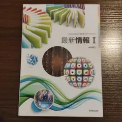 最新情報 I 実教出版 教科書のサムネイル