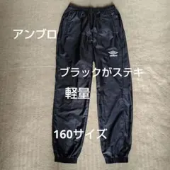 umbro ブラック ピステパンツ　160サイズ