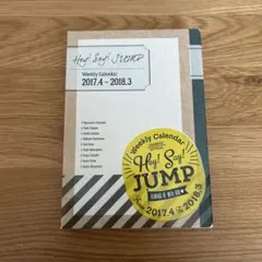 Hey! Say! JUMP カレンダー 2017-2018