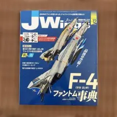 JW Wing 2020年12月　F-4ファントム事典　付録ステッカー付き