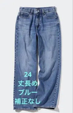 ユニクロ　ワイドストレートジーンズ丈長め・補正なし・24・ブルー