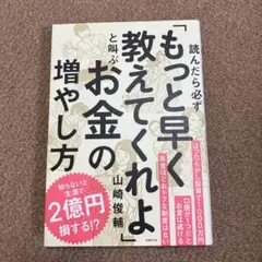 読んだら必ず「もっと早く教えてくれよ」と叫ぶお金の増やし方