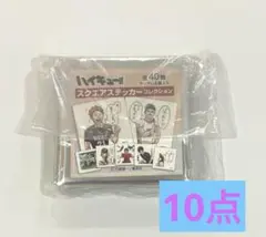 ハイキュー!! スクエアステッカーコレクション 烏野 梟谷 青葉城西 音駒