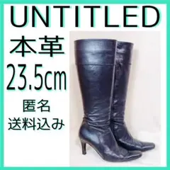 UNTITLED アンタイトル 23.5cm 黒 本革 ロングブーツ