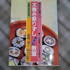 母と子の楽しい 太巻き祭りずし作り方教室