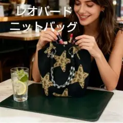 新品　ニットハンドバッグ　レオパード柄　星　　　ブラック