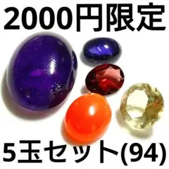 ◆定額商品 お得なルース5点セット(94)(値引き不可)