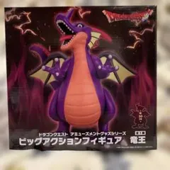 ドラゴンクエスト ビッグアクションフィギュア 竜王