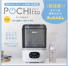 ピジョン 哺乳びんスチーム除菌・乾燥器 POCHItto ポチット