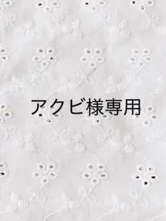 アクビ様専用＊グラニースクエア