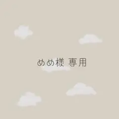 めめ様 専用