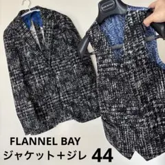 FLANNEL BAY 44 ジャケットジレセット　※ハンガーなし