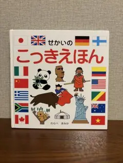 せかいのこつきえほん