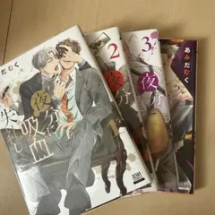 新品！シュリンク付！夜分に吸血失礼します。 8巻 アニメイトセット
