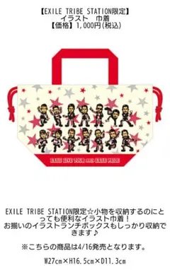 【新品未使用】イラスト巾着(EXILE LIVE TOUR 2013)
