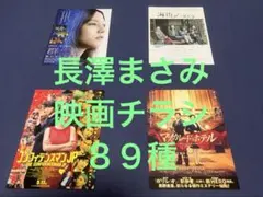 映画チラシ　映画フライヤー　長澤まさみ　 計８９種セット