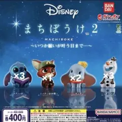 ディズニー まちぼうけ2 フィギュアセット