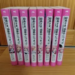 総長さま、溺愛中につき。 1〜8巻