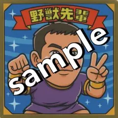 2026年最新】野獣先輩 の人気アイテム - メルカリ