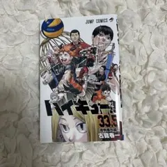 劇場版ハイキュー!! ゴミ捨て場の決戦 33.5巻　音駒番外編!!　入場特典