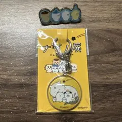 【新品・未使用】ナガノ展 ガラスキーホルダー　ナガノフレンズ　ピンズ　ちいかわ