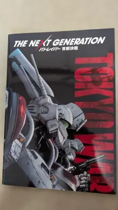 映画 THE NEXT GENERATION パトレイバー 首都決戦 パンフレッ