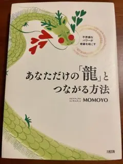 あなただけの龍とつながる方法 MOMOYO