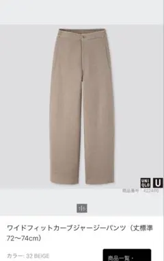 ユニクロ　完売品　ワイドフィットカーブジャージーパンツ