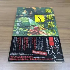 廃集落のY家