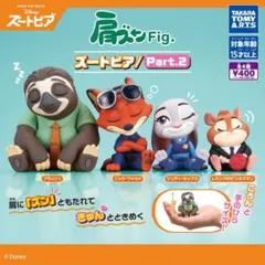 コンプ　肩ズン Fig ズートピア Part 2 全4種セット　ディズニー