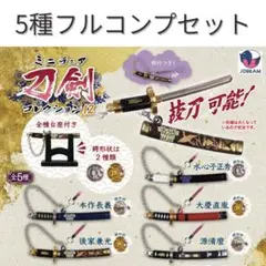 ミニチュア刀剣コレクション12　フルコンプセット