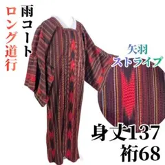 【美品】ロング道行コート 塵除け 雨コート 化繊 身丈137 裄68 黒 朱赤