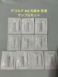 DECORTE AQ デコルテ 化粧水 乳液 サンプルセット