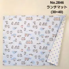 No.2846　ランチマット(30×40)　ペンギン柄(水色)　水色水玉(中)