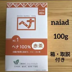 ナイアードヘナ ヘナ100% 赤茶 100g ナイアード ナチュラルハーブ1のサムネイル