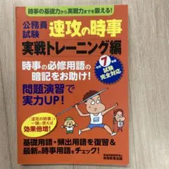 公務員試験速攻の時事令和7年度試験完全対応実戦トレーニング編