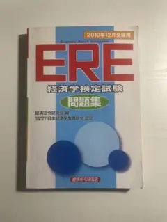 ERE 経済学検定試験問題集 2018年12月版 - メルカリ