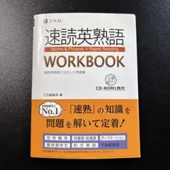 速読英熟語 WORKBOOK
