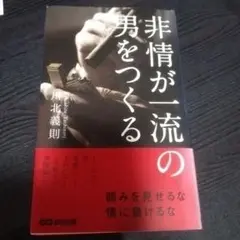 非情が一流の男をつくる 川北義則著